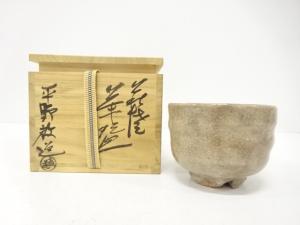 萩焼　平野教道造　茶碗